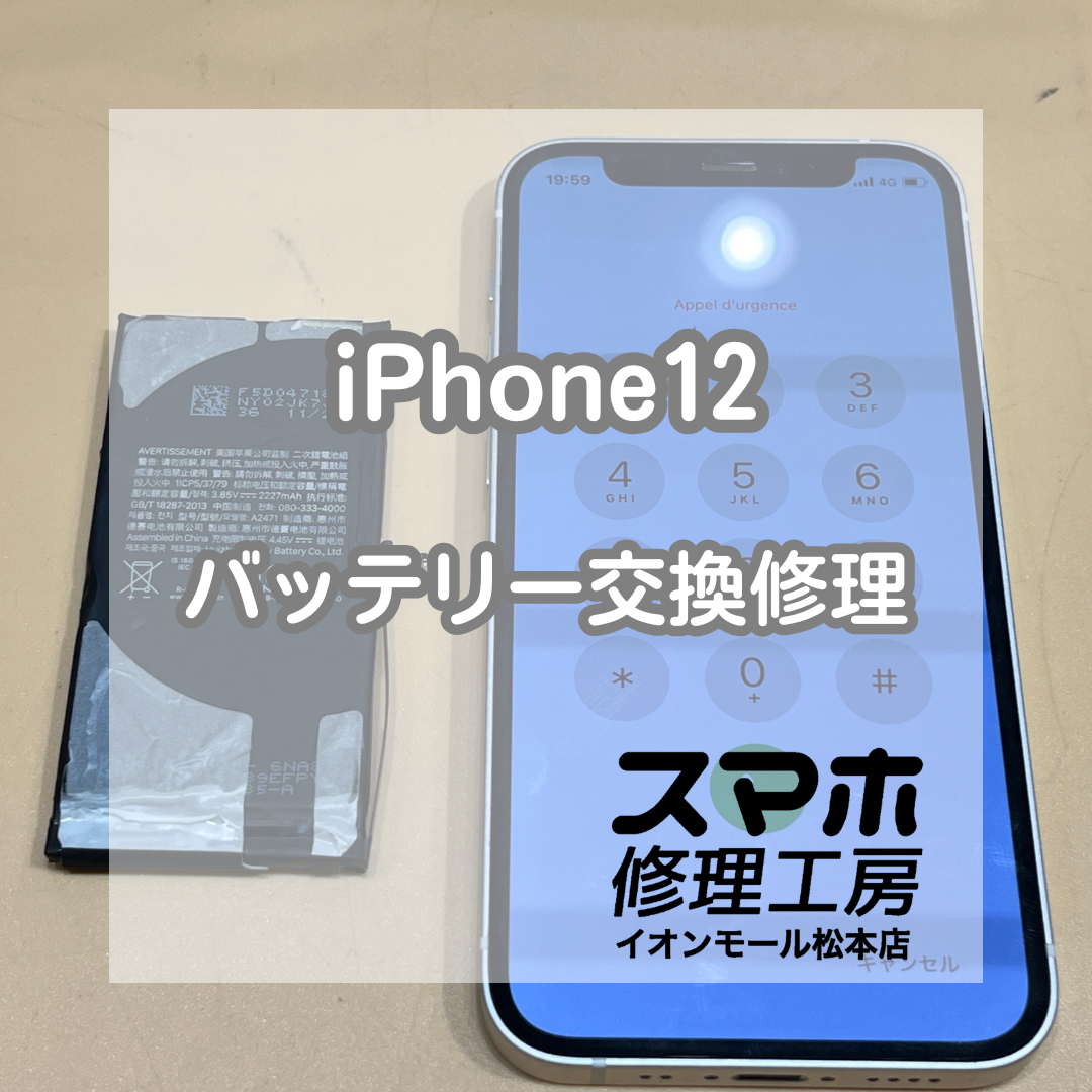 🔋1日もたないと感じたら｜iPhone(アイフォン)12 バッテリー交換修理【スマホ修理工房イオンモール松本店】